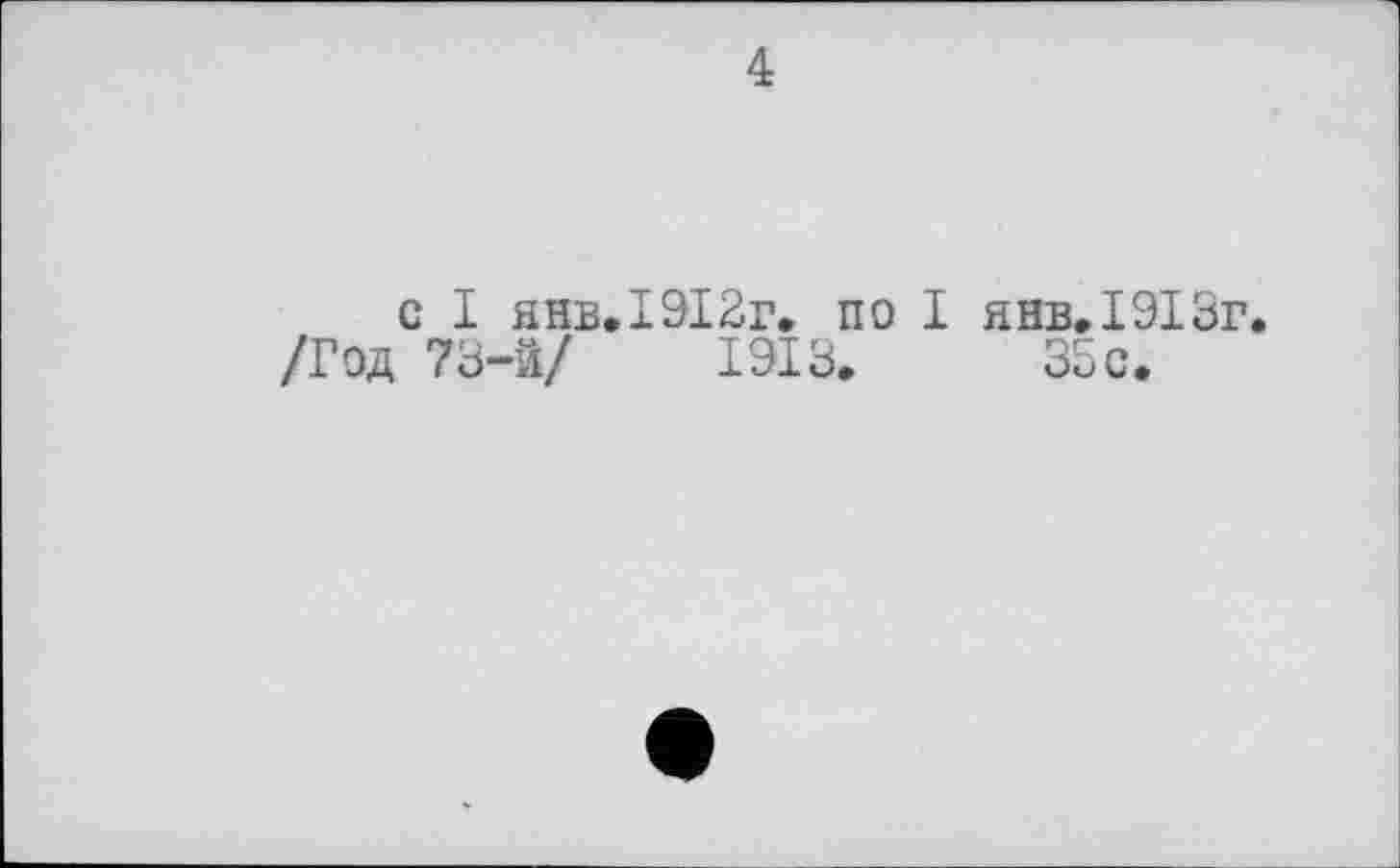 ﻿4
с І янв.І9І2г. по І янв /Год 73-й/	1913.	3
ел»